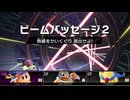 【カービィのエアライダー】今回はビームパッセージを選択してみましたーーオンライン体験会『おためしライド』【齢41のゲーム下手の横好き】