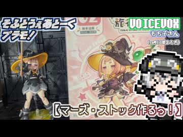 【プラモデル】マーズ・ストック作るッ！【模型娘のもち子さん】pt.13