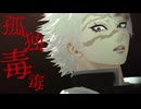 【鬼滅のMMD】孤独毒毒【不死川実弥】