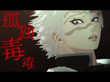 【鬼滅のMMD】孤独毒毒【不死川実弥】