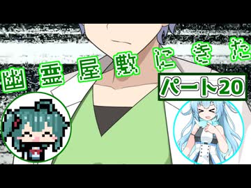 【ソフトウェアトーク実況】マコトとユーレイちゃんの幽霊屋敷探索紀行パート20【ルイージマンション】