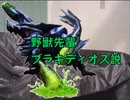 野獣先輩ブラキディオス説