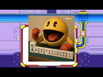 役満ペイントパニックマン