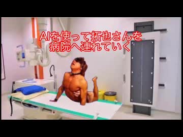[転職希望]AIを使って拓也さんを病院へ連れていく [sm40965988]