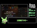 無課金ローグウィズデッド　part.1