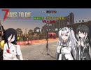 【7 Days to Die】アリミリうさの崩壊世界でサバイバル生活 V2.4 #19 【CoeFont実況】 【VOICEVOX実況】