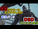 【DeadbyDaylight】”執拗”に生存者を追い詰める追跡者【DBDずんだもん解説】
