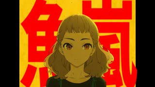 ジョゼと春の嵐たち