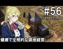 【Farthest Frontier】領主のお姉さん実況 56【街づくり】