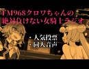 FM968_クロワちゃんの女騎士ラジオ【ソフトウェアトーク雑談】