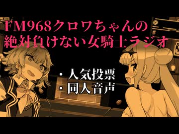 FM968_クロワちゃんの女騎士ラジオ【ソフトウェアトーク雑談】