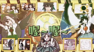 【地産地消Ver.】☢霊烏路空オールスターの太陽信仰☢