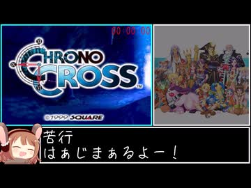 【RTA】クロノ・クロス 100% in 20h2m35s Part1【ゆっくり解説】
