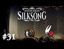 【ぽつぽつ実況 #31】英雄【HollowKnight:Silksong】