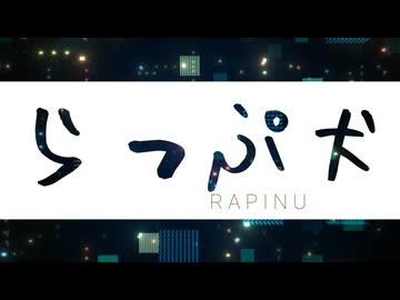 【ニコラップ】限りなく不透明に近いブルース【らっぷ犬】