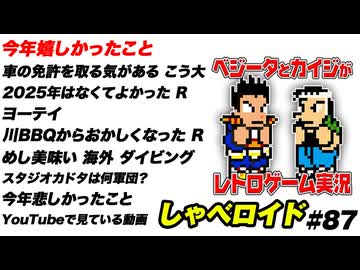 今年嬉しかったこと しゃべロイド#87