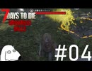 ゾンビの目が光っていると対抗手段が一つも無くてDie（犬）【7Days To Die:Darkness Falls】＃4