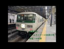 JR東日本 山手貨物・東海道貨物・東海道線185系走行音（ホームライナー小田原23号：新宿～小田原）