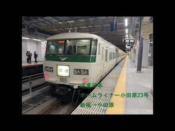 JR東日本 山手貨物・東海道貨物・東海道線185系走行音（ホームライナー小田原23号：新宿～小田原）