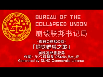 【崩壊連邦書記局】钢铁野兽之歌（鋼鉄の野獣の歌）