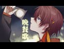 【ほぼ黒歴史】晩餐歌/tuki.様 -covered-朱音