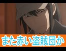 また赤いテロリスト、スパイファミリー三期44話感想桜乃そらボイスロイド解説