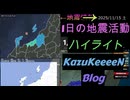 2025年11月15日 土曜日 地震活動ハイライト