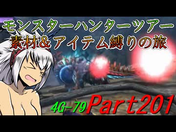 【ゆっくりモンハン】モンスターハンターツアー素材＆アイテム縛りの旅　part201【MH4G】