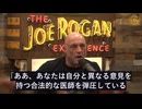 ジョー・ローガン氏：全米がCovid-19ワクチンに騙された、前代未聞の医療詐欺だ！