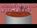 ペルソナ５・ザ・ロイヤル実況プレイ第１４７回