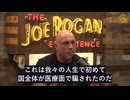 ジョー・ローガン氏：全米がCovid-19ワクチンに騙された、前代未聞の医療詐欺だ！