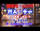 【睡眠用】  九州そら（ささやき）  '' 行人・十一（ 友達・十一） '' （ 作・夏目漱石 ）  【ASMR】