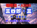 【睡眠用】  九州そら（ささやき）  '' 三四郎・三 '' （ 作・夏目漱石 ）  【ASMR】