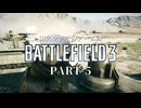 田舎ウサギのゲーム録。Battlefield3 Part-5
