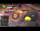 【Cooking Simulator】 もう何が何だかわかりまｾｰﾝ　[Part2]