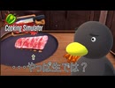 【Cooking Simulator】 ・・・生肉だよね？　[Part3]