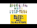 【MBTI】熱しやすく冷めやすいMBTIランキングTOP5 #mbti #恋愛 #16タイプ性格診断 #16タイプ