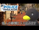 【POLICE Simulator】家庭内の事情にちょっかいをかけに行きます　[Part43]