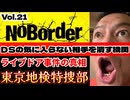 20251115_【ライブドア事件の真実】溝口勇児氏の新企画『NoBorder』第21弾！東京地検特捜部の闇！【NoBorder#21】#noborder