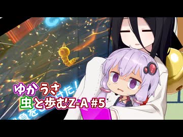 【ポケモンAZ】ゆかうさ 虫と歩むZ-A#5