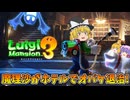 【ゆっくり実況】魔理沙が奇妙なホテルでオバケ退治！ 総集編【ルイージマンション3】
