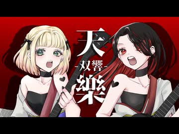 【パワー系歌い手がオリジナルMVで】天樂-双響-/ゆうゆ-Covered by 海南川もなみ×さんずい【コラボして歌ってみた】