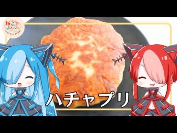 【ねこのぱんにゃ】ハチャプリ【VOICEVOX】