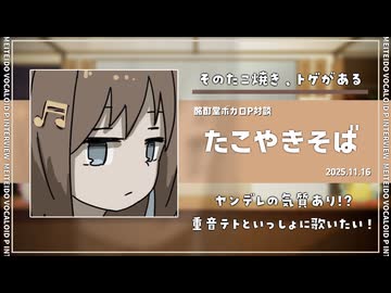 【ボカロP対談】たこやきそば -そのたこ焼き、トゲがある-【VOCALOID /UTAU】