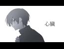 心臓　feat. v_flower