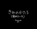 きみのかたち(傘村トータ) / Kurosuke ver.