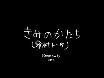 きみのかたち(傘村トータ) / Kurosuke ver.