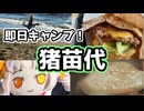 紅葉なんてもうないさ！まだ秋の即日キャンプ！福島県猪苗代【ウナついキャンプ】