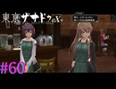 【東亰ザナドゥeX+】バイトしてる・・・？！【part60】