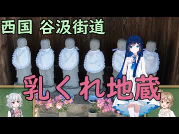【Cevio車載】中山道～谷汲街道 乳くれ地蔵【西国三十三所】